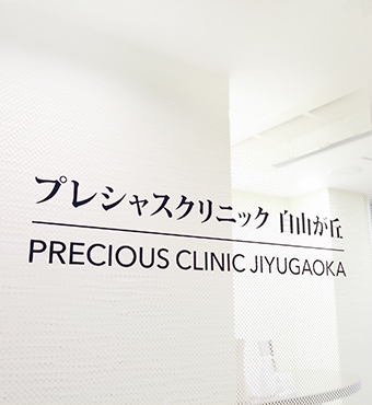 プレシャスクリニック自由が丘