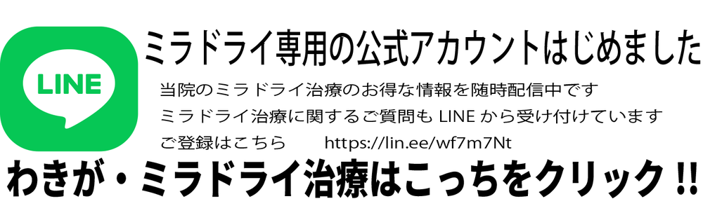 ミラドライキャンペーン