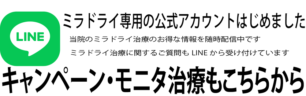 ミラドライキャンペーン