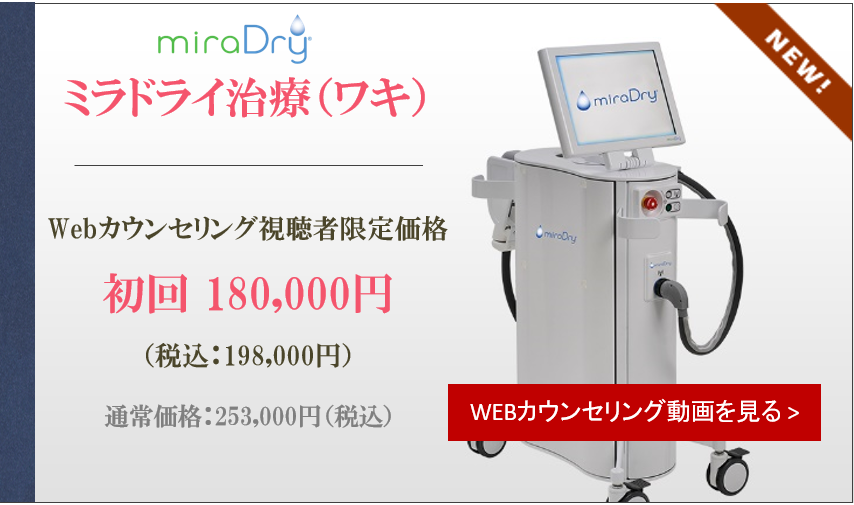 ミラドライキャンペーン
