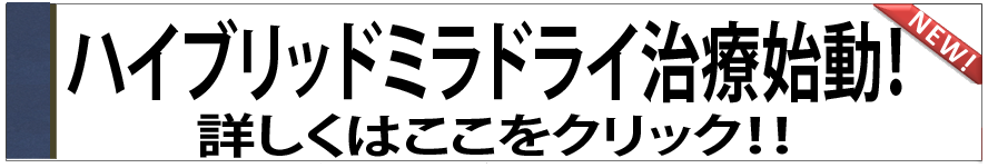 ミラドライキャンペーン