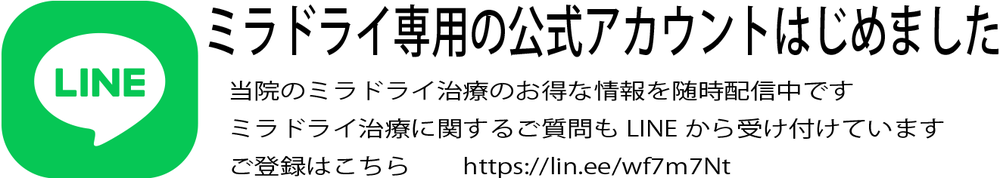 ミラドライキャンペーン