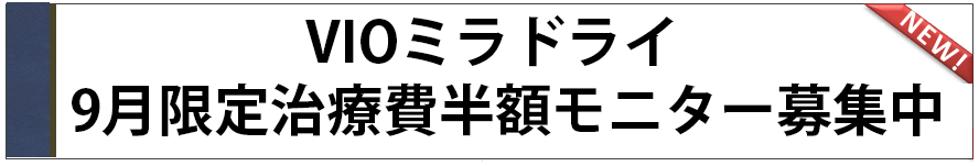 ミラドライキャンペーン