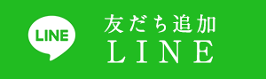 友だち追加 LINE