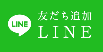 友だち追加 LINE