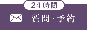 24時間 質問・予約