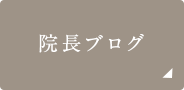 院長ブログ