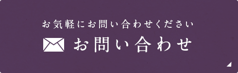 お気軽にお問い合わせください お問い合わせ