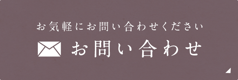 お気軽にお問い合わせください お問い合わせ