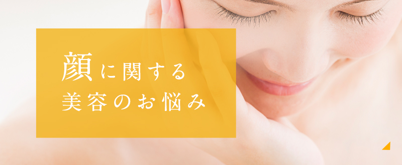 顔に関する美容のお悩み