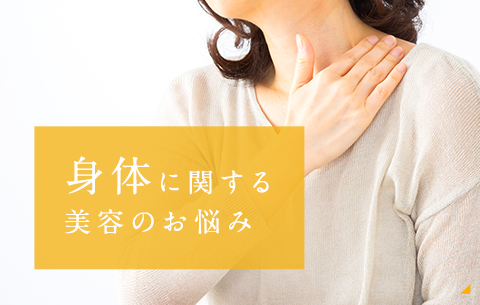 身体に関する美容のお悩み