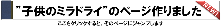 こどものミラドライ