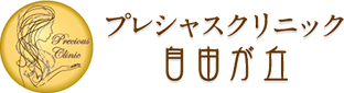 プレシャスクリニック自由が丘