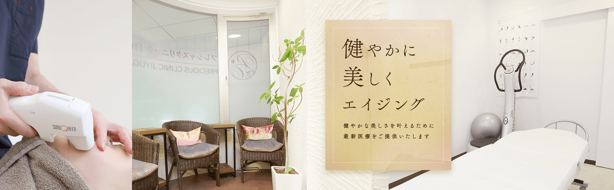 健やかに美しくエイジング 健やかな美しさを叶えるために最新医療をご提供いたします
