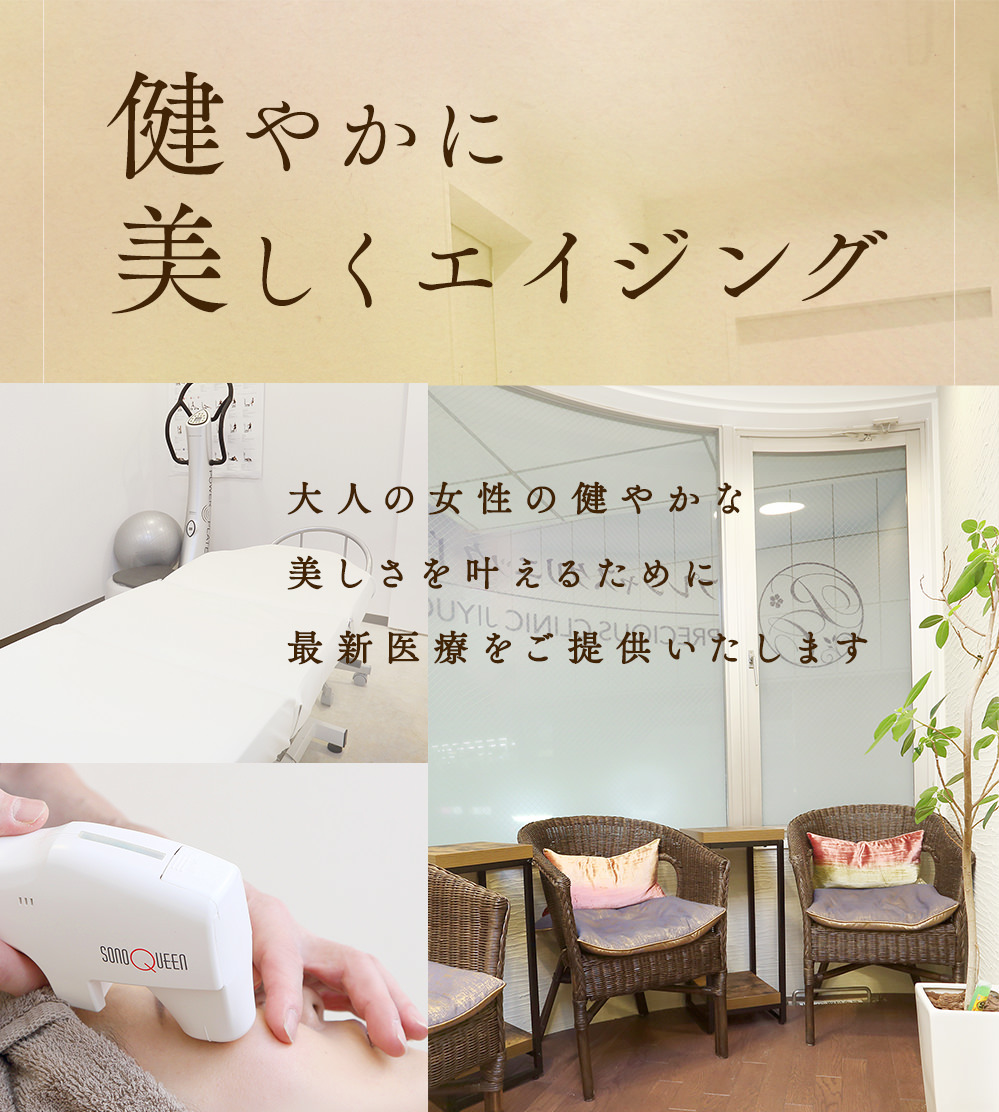 公式 プレシャスクリニック自由が丘 美容外科 美容皮膚科 皮膚科 ミラドライ