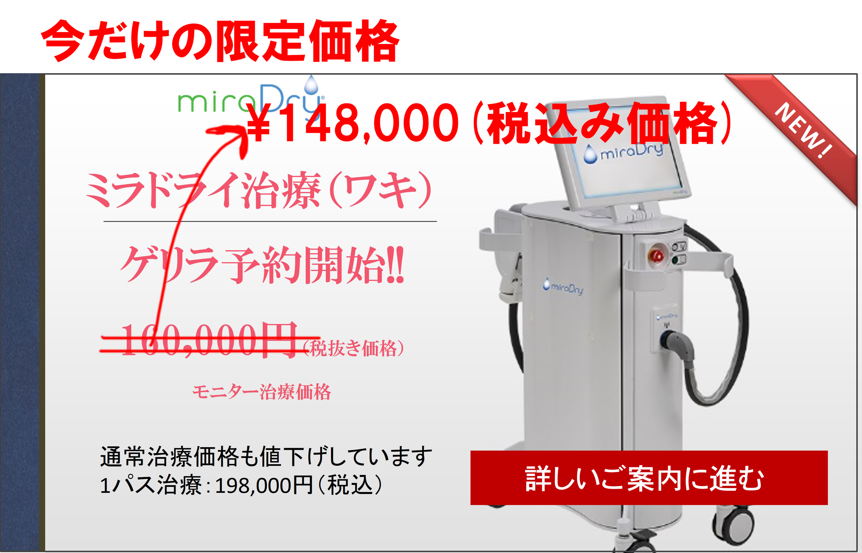 ミラドライキャンペーン