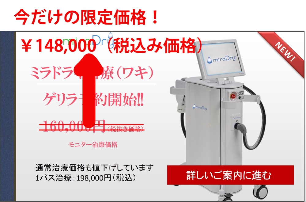 ミラドライキャンペーン