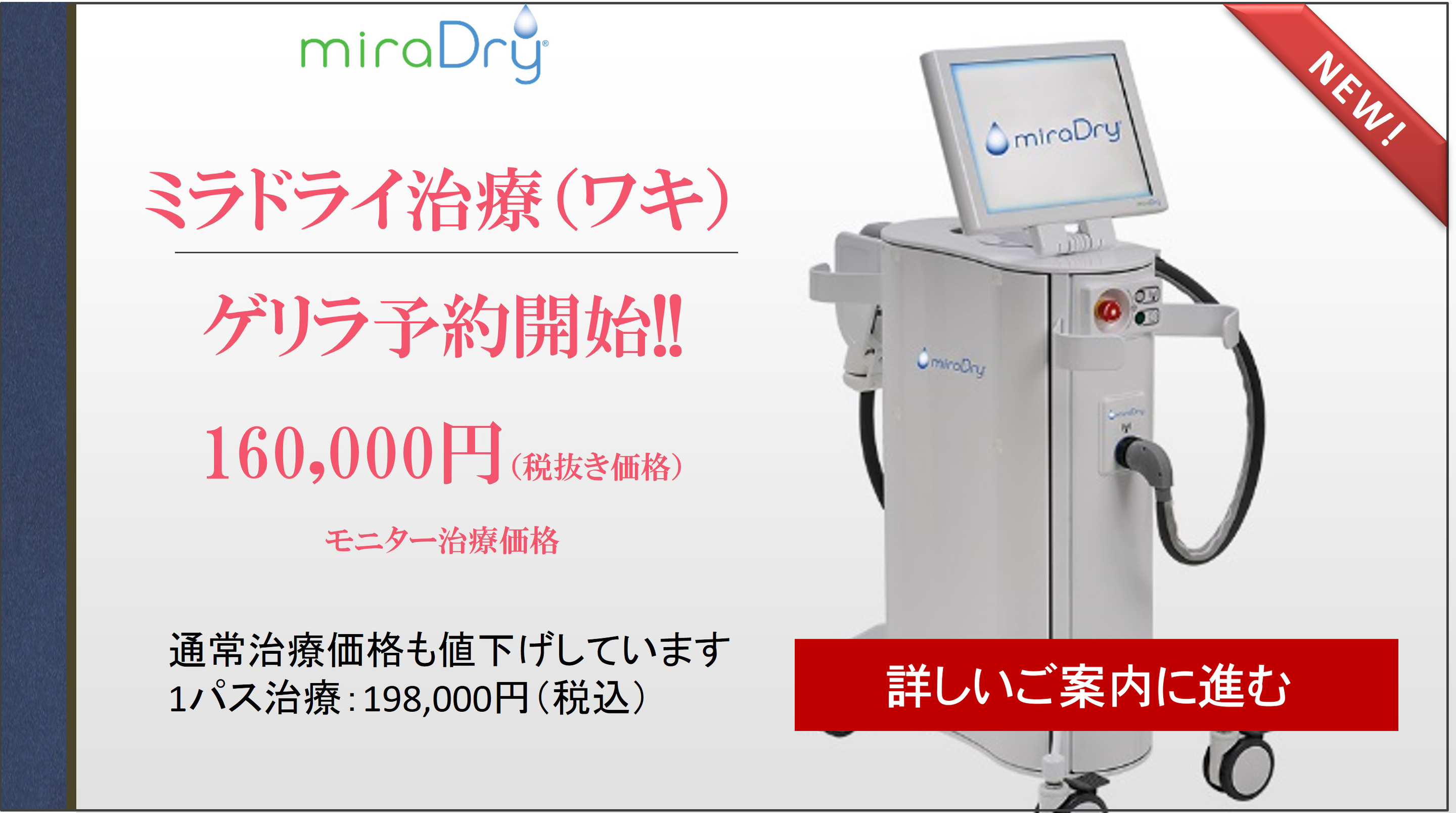 ミラドライキャンペーン