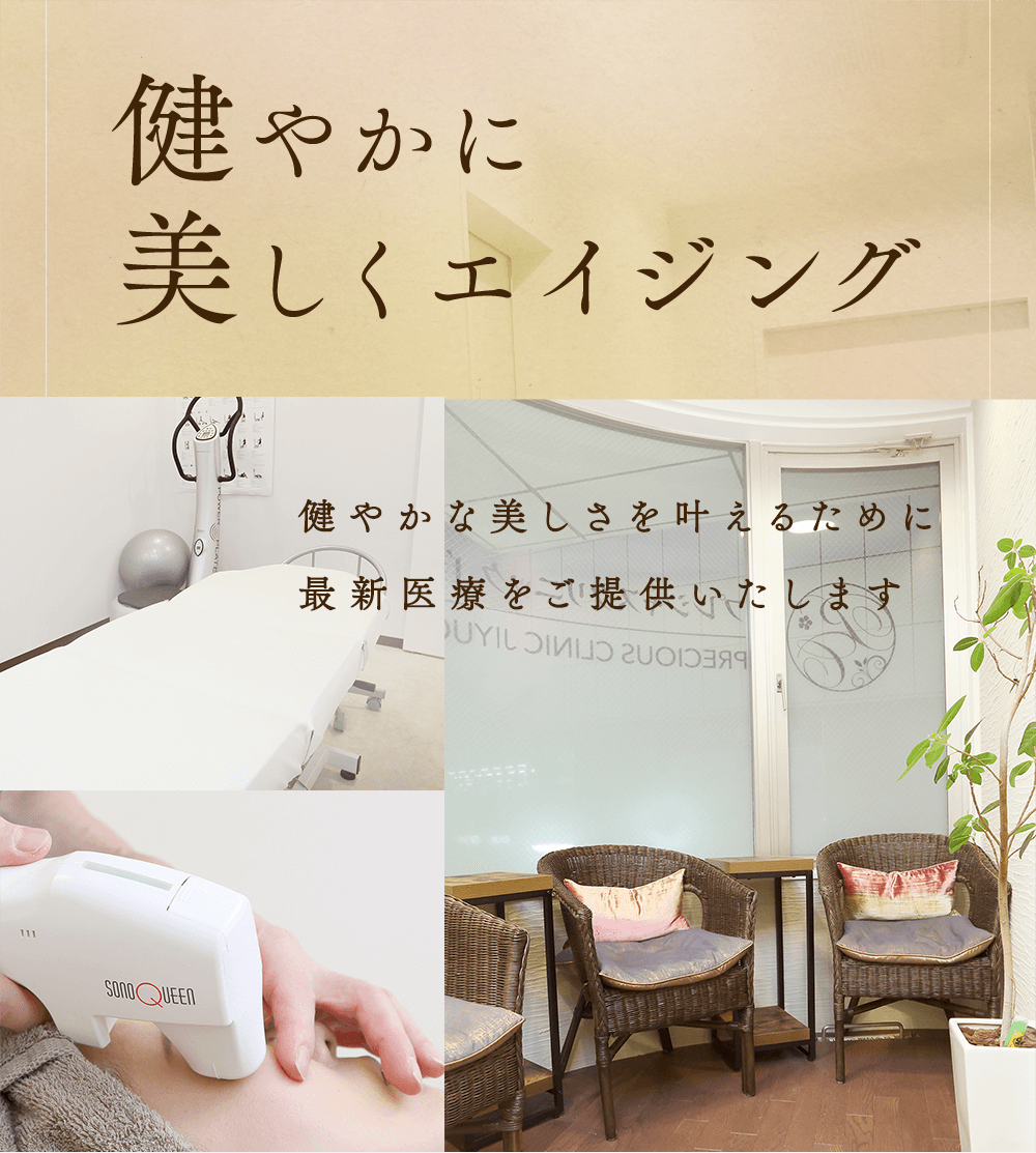 健やかに美しくエイジング 健やかな美しさを叶えるために最新医療をご提供いたします