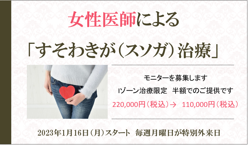 女性医師による「すそわきが（スソガ）治療」