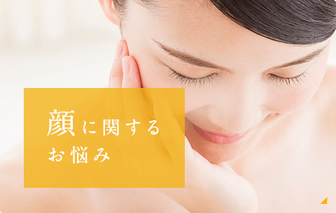 顔に関する美容のお悩み