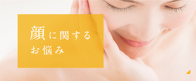 顔に関する美容のお悩み