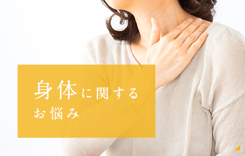 身体に関する美容のお悩み