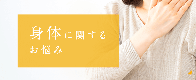 身体に関する美容のお悩み