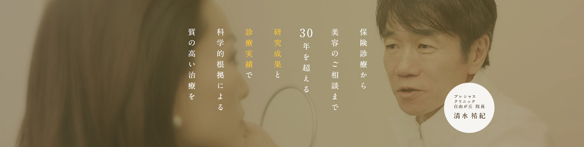 保険診療から美容のご相談まで年を超える研究成果と診療実績で科学的根拠による質の高い治療を プレシャス クリニック自由が丘 院長清水 祐紀