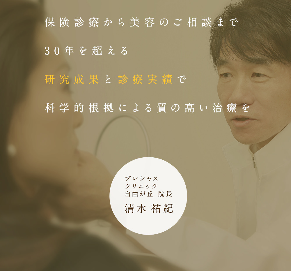 保険診療から美容のご相談まで年を超える研究成果と診療実績で科学的根拠による質の高い治療を クリニック自由が丘 院長清水 祐紀
